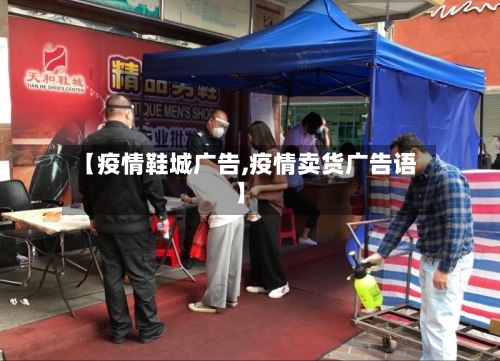 【疫情鞋城广告,疫情卖货广告语】-第1张图片