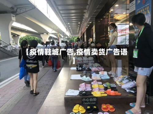 【疫情鞋城广告,疫情卖货广告语】-第2张图片