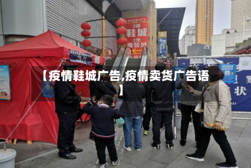 【疫情鞋城广告,疫情卖货广告语】-第3张图片