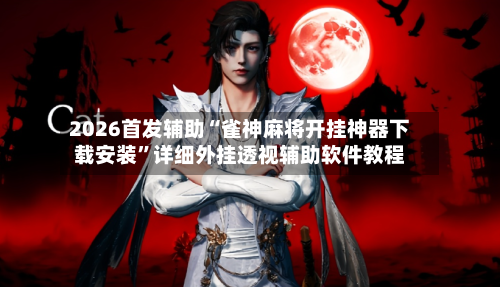 2026首发辅助“雀神麻将开挂神器下载安装”详细外挂透视辅助软件教程-第2张图片