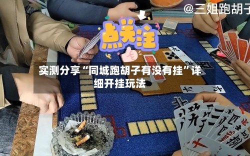 实测分享“同城跑胡子有没有挂”详细开挂玩法-第1张图片