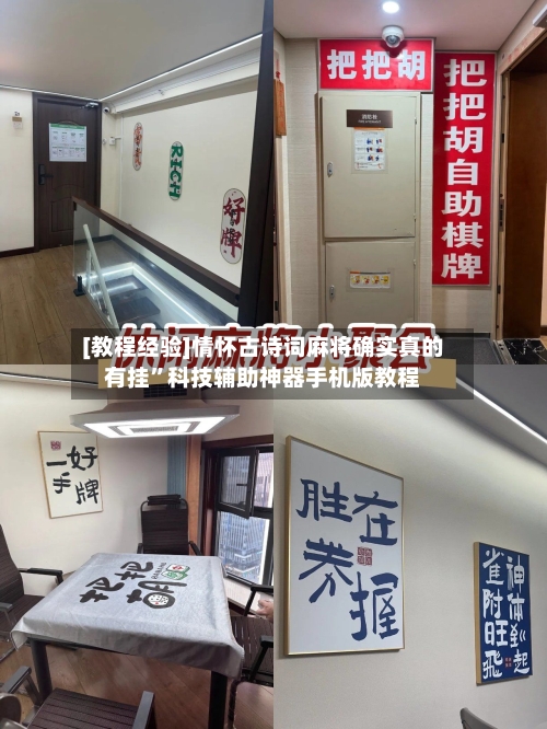 [教程经验]情怀古诗词麻将确实真的有挂”科技辅助神器手机版教程-第3张图片