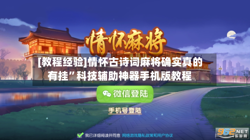 [教程经验]情怀古诗词麻将确实真的有挂”科技辅助神器手机版教程-第2张图片