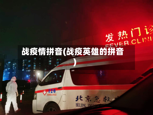 战疫情拼音(战疫英雄的拼音)