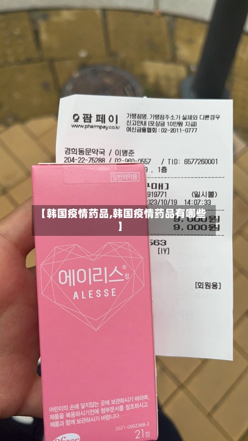 【韩国疫情药品,韩国疫情药品有哪些】-第2张图片