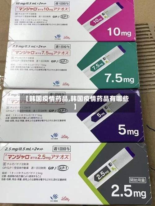【韩国疫情药品,韩国疫情药品有哪些】