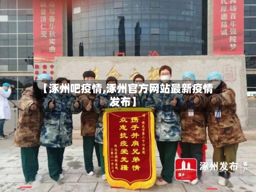 【涿州吧疫情,涿州官方网站最新疫情发布】