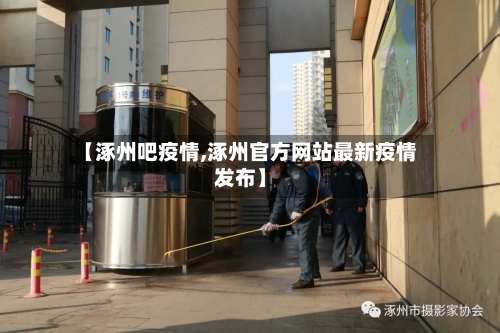 【涿州吧疫情,涿州官方网站最新疫情发布】-第3张图片