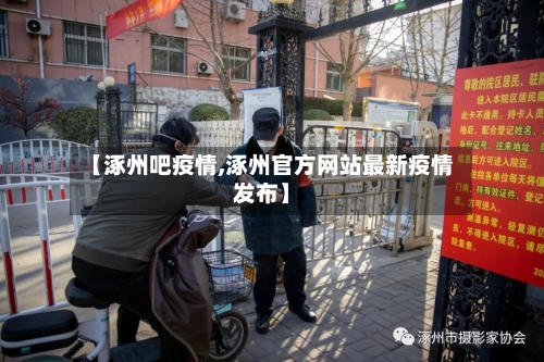 【涿州吧疫情,涿州官方网站最新疫情发布】-第2张图片
