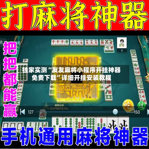 独家实测“友友麻将小程序开挂神器免费下载	”详细开挂安装教程-第1张图片