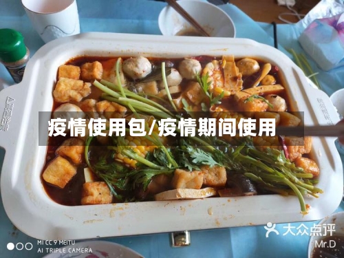 疫情使用包/疫情期间使用