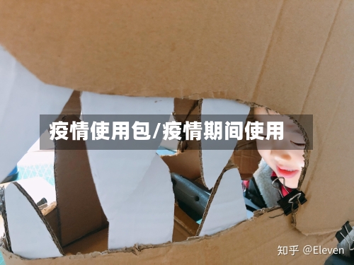 疫情使用包/疫情期间使用-第2张图片