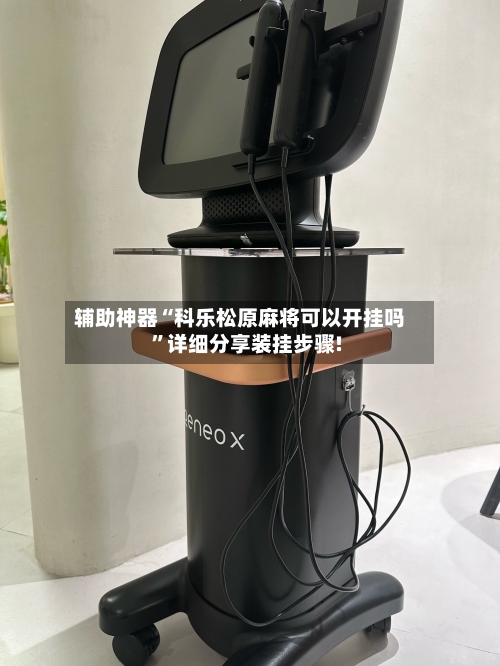 辅助神器“科乐松原麻将可以开挂吗”详细分享装挂步骤!-第1张图片