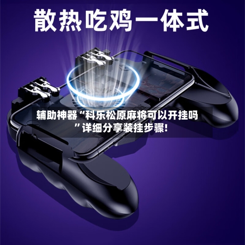 辅助神器“科乐松原麻将可以开挂吗	”详细分享装挂步骤!-第2张图片