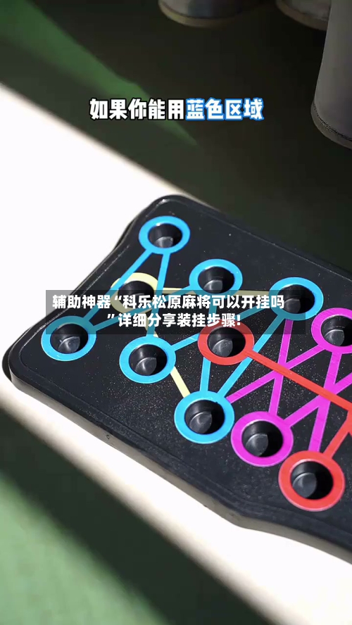 辅助神器“科乐松原麻将可以开挂吗”详细分享装挂步骤!-第3张图片