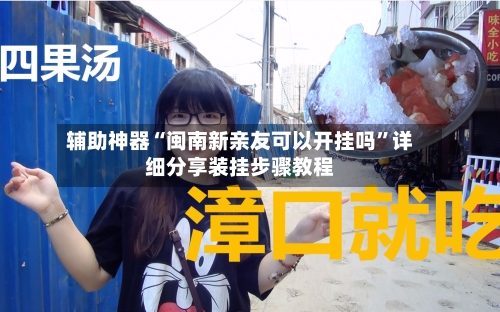 辅助神器“闽南新亲友可以开挂吗”详细分享装挂步骤教程-第1张图片