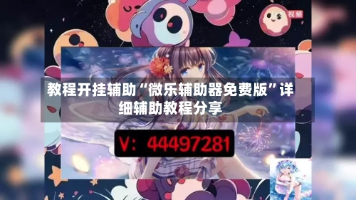 教程开挂辅助“微乐辅助器免费版	”详细辅助教程分享-第1张图片