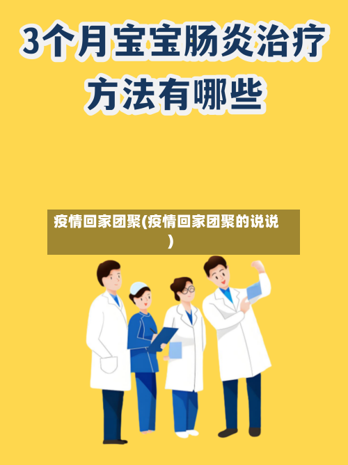 疫情回家团聚(疫情回家团聚的说说)