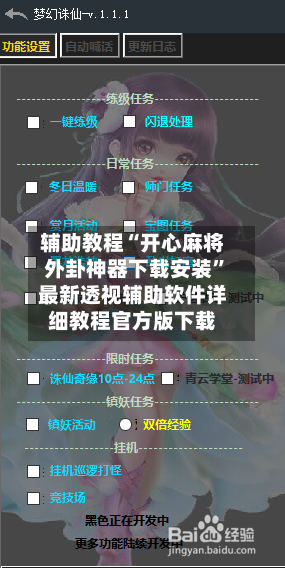 辅助教程“开心麻将外卦神器下载安装”最新透视辅助软件详细教程官方版下载-第1张图片