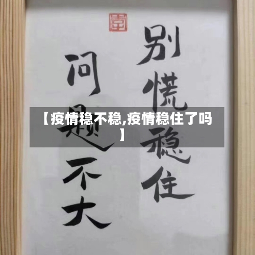 【疫情稳不稳,疫情稳住了吗】