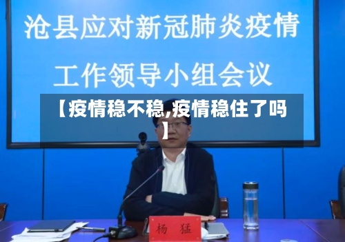 【疫情稳不稳,疫情稳住了吗】-第2张图片