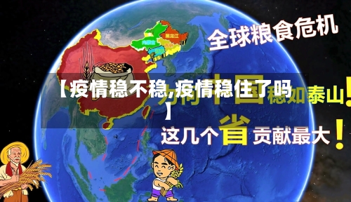 【疫情稳不稳,疫情稳住了吗】-第3张图片