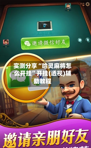 实测分享“哈灵麻将怎么开挂”开挂(透视)辅助教程-第2张图片