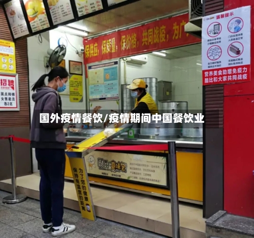 国外疫情餐饮/疫情期间中国餐饮业-第2张图片
