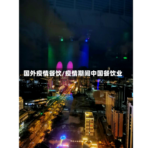 国外疫情餐饮/疫情期间中国餐饮业-第3张图片