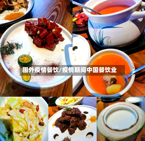 国外疫情餐饮/疫情期间中国餐饮业-第1张图片