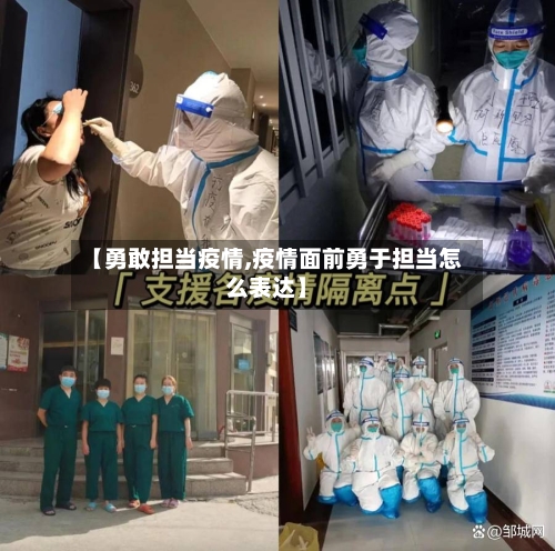 【勇敢担当疫情,疫情面前勇于担当怎么表达】-第1张图片