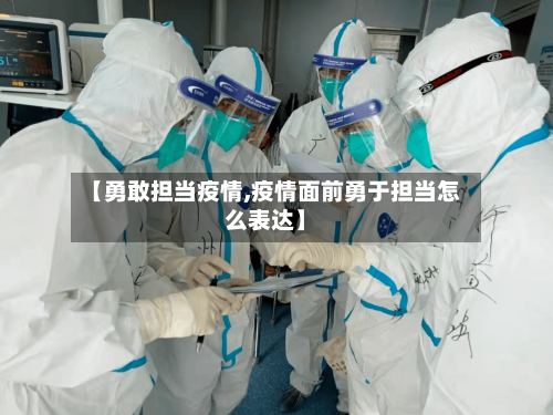 【勇敢担当疫情,疫情面前勇于担当怎么表达】-第2张图片
