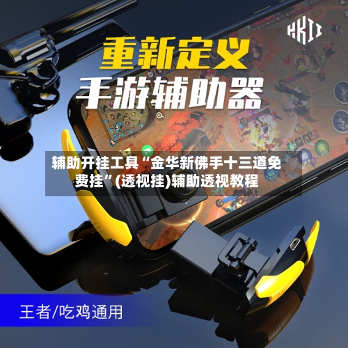 辅助开挂工具“金华新佛手十三道免费挂	”(透视挂)辅助透视教程-第2张图片