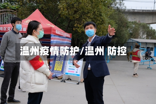 温州疫情防护/温州 防控