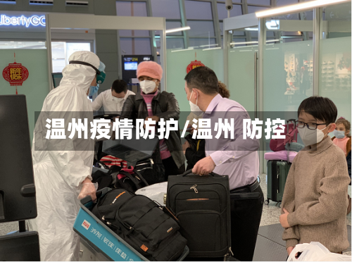 温州疫情防护/温州 防控-第2张图片