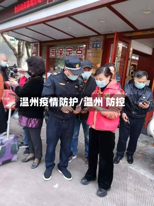 温州疫情防护/温州 防控-第3张图片