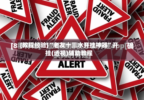 [教程经验]“老友十三水开挂神器”开挂(透视)辅助教程-第2张图片