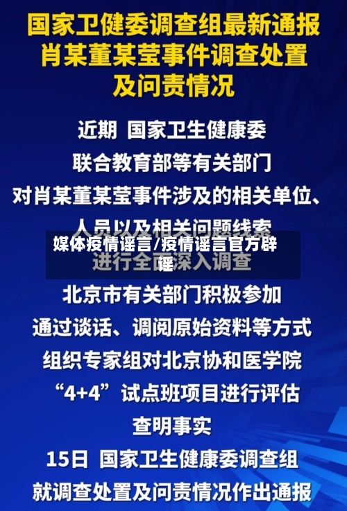 媒体疫情谣言/疫情谣言官方辟谣