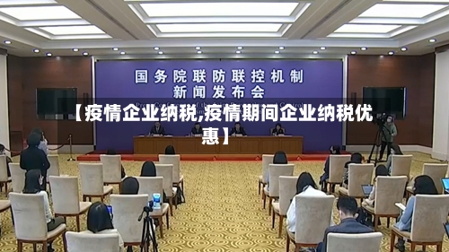 【疫情企业纳税,疫情期间企业纳税优惠】-第3张图片