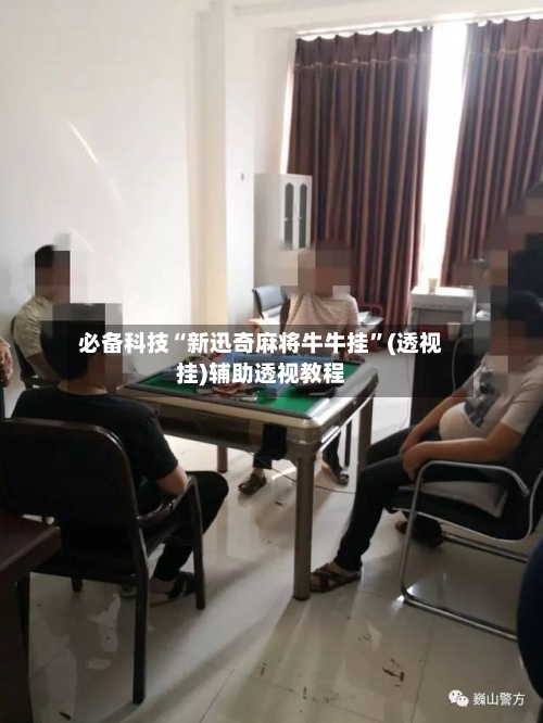 必备科技“新迅奇麻将牛牛挂	”(透视挂)辅助透视教程-第2张图片