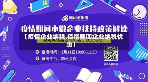【疫情企业纳税,疫情期间企业纳税优惠】-第2张图片