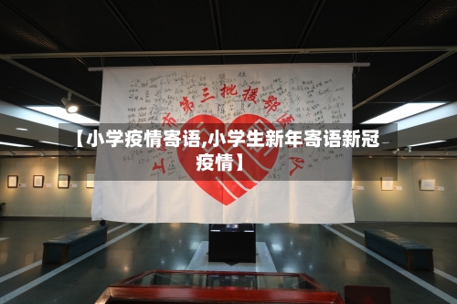 【小学疫情寄语,小学生新年寄语新冠疫情】-第2张图片