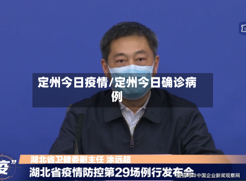 定州今日疫情/定州今日确诊病例-第1张图片