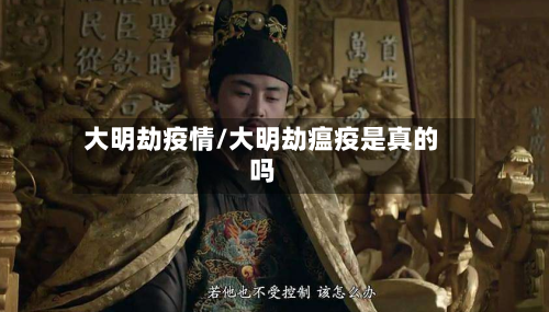 大明劫疫情/大明劫瘟疫是真的吗-第1张图片