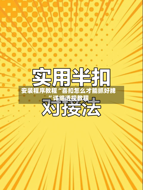 安装程序教程“喜扣怎么才能抓好牌”详细透视教程-第2张图片