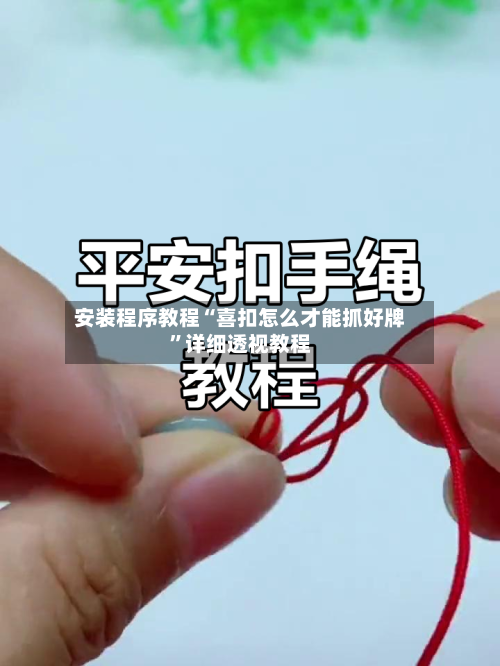 安装程序教程“喜扣怎么才能抓好牌”详细透视教程