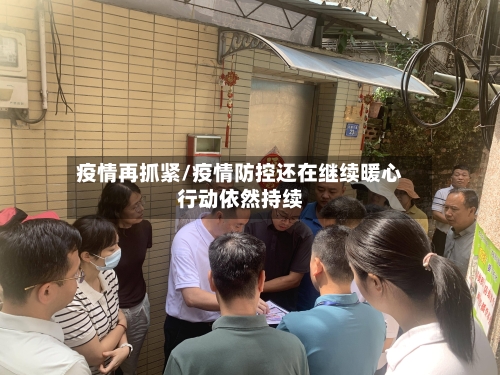 疫情再抓紧/疫情防控还在继续暖心行动依然持续
