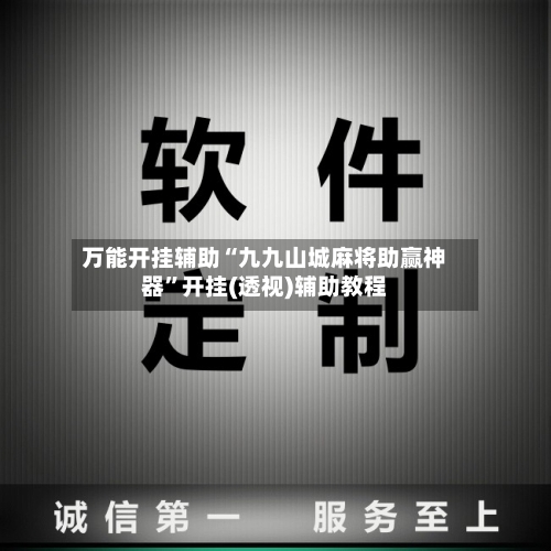 万能开挂辅助“九九山城麻将助赢神器”开挂(透视)辅助教程