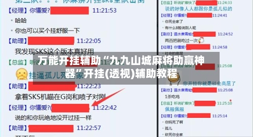 万能开挂辅助“九九山城麻将助赢神器”开挂(透视)辅助教程-第2张图片