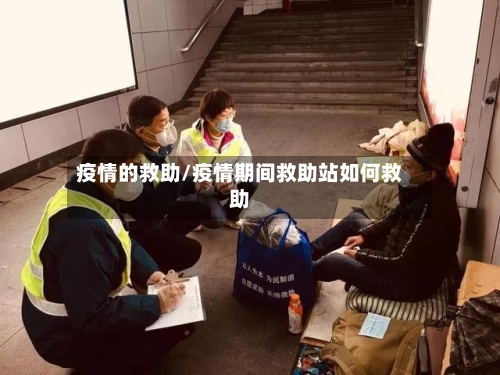 疫情的救助/疫情期间救助站如何救助-第1张图片